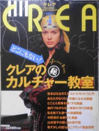 クレア/CREA　1993年4月号　特集/どこにもない！クレアのマル秘カルチャー教室　h
