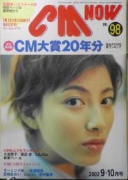 CM NOW/シーエム・ナウ　2002年9-10月号Vol.98　特集/CM大賞20年分　玄光社 q
