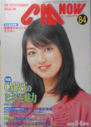 CM NOW/シーエム・ナウ　2000年5-6月号Vol.84　特集/CM女王のヒミツと魅力　玄光社 b
