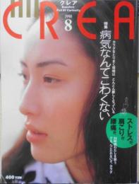 クレア/CREA　1990年8月号　特集/病気なんてこわくない　l
