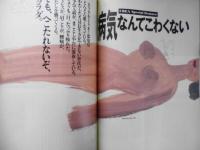 クレア/CREA　1990年8月号　特集/病気なんてこわくない　l
