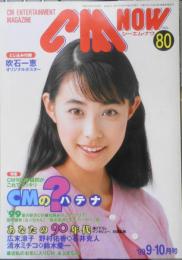 CM NOW/シーエム・ナウ　1999年9-10月号Vol.80　特集/CMの？ハテナ　玄光社　a
