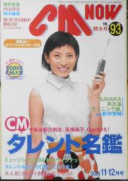 CM NOW/シーエム・ナウ　2001年11-12月号Vol.93　特集/CMタレント名鑑　玄光社 a
