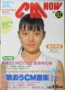 CM NOW/シーエム・ナウ　2001年9-10月号Vol.92　特集/納涼3大特集　玄光社 g
