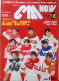CM NOW/シーエム・ナウ　2003年1-2月号Vol.100　特集/出演者と、さぁ行こうGOGO！撮影現場 玄光社　g
