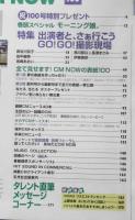 CM NOW/シーエム・ナウ　2003年1-2月号Vol.100　特集/出演者と、さぁ行こうGOGO！撮影現場 玄光社　g
