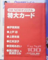 CM NOW/シーエム・ナウ　2003年1-2月号Vol.100　特集/出演者と、さぁ行こうGOGO！撮影現場 玄光社　g
