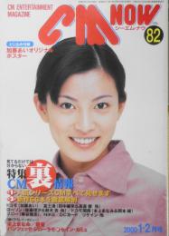 CM NOW/シーエム・ナウ　2000年1-2月号Vol.82　特集/見てるだけでは分からないCM裏情報　玄光社　g
