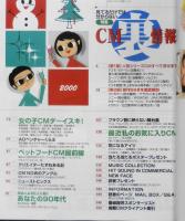 CM NOW/シーエム・ナウ　2000年1-2月号Vol.82　特集/見てるだけでは分からないCM裏情報　玄光社　g
