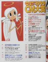 CM NOW/シーエム・ナウ　2000年3-4月号Vol.83　特集/読者の選ぶ1999CM大賞　玄光社　g
