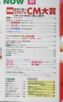CM NOW/シーエム・ナウ　2008年3-4月号Vol.131　特集/読者の選ぶ2007年CM大賞　玄光社 q
