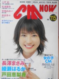 CM NOW/シーエム・ナウ　2005年7-8月号Vol.115　まるごと！！女の子CM　玄光社 e
