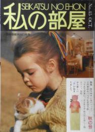 私の部屋　昭和54年秋の号No.45 特集/布地のバッグ　婦人生活社　g
