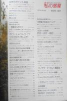 私の部屋　昭和54年秋の号No.45 特集/布地のバッグ　婦人生活社　g
