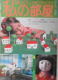 私の部屋　昭和55年早春特別号No.47　市松の顔今昔　婦人生活社 g
