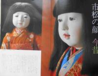 私の部屋　昭和55年早春特別号No.47　市松の顔今昔　婦人生活社 g
