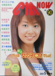 CM NOW/シーエム・ナウ　2001年5-6月号Vol.90　特集/やっぱ春は女の子CMでしょ！　玄光社　e
