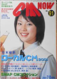 CM NOW/シーエム・ナウ　2001年7-8月号Vol.91　特集/日本縦断ローカルCM2001　玄光社　e
