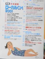 CM NOW/シーエム・ナウ　2001年7-8月号Vol.91　特集/日本縦断ローカルCM2001　玄光社　e
