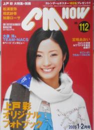 CM NOW/シーエム・ナウ　2005年1-2月号Vol.112　玄光社　e
