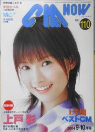 CM NOW/シーエム・ナウ　2004年9-10月号Vol.110　特集/2004年上半期ベストCM　玄光社　e
