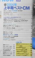 CM NOW/シーエム・ナウ　2004年9-10月号Vol.110　特集/2004年上半期ベストCM　玄光社　e

