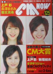 CM NOW/シーエム・ナウ　2007年3-4月号Vol.125　特集/読者の選ぶ2006年CM大賞　玄光社　x
