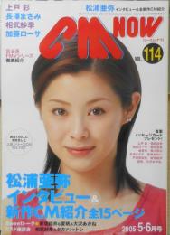 CM NOW/シーエム・ナウ　2005年5-6月号Vol.114　松浦亜弥インタビュー　玄光社　x
