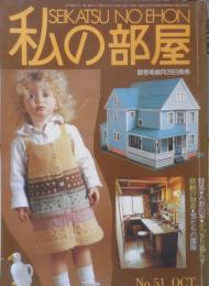 私の部屋　昭和55年10月号No.51　特集/人形の家　婦人生活社　h
