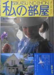 私の部屋　昭和54年夏休み号No.44　郷愁のアーリーアメリカン　婦人生活社　h
