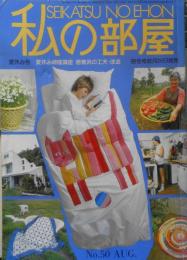 私の部屋　昭和55年夏休み号No.50　私の部屋・緑陰講座　婦人生活社　h
