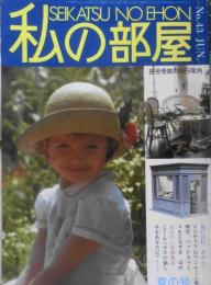 私の部屋　昭和54年夏の号No.43　ドールハウスの愉しみをあなたに　婦人生活社　h
