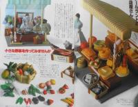 私の部屋　昭和54年夏の号No.43　ドールハウスの愉しみをあなたに　婦人生活社　h

