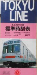 東急電車全線標準時刻表（第6号）　平成元年8月発行　a
