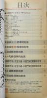 東急電車全線標準時刻表（第4号）　昭和61年10月発行　a
