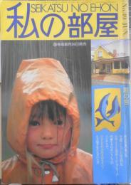 私の部屋　昭和55年夏の号No.49　特集/マンション住まいの大改造　婦人生活社　q
