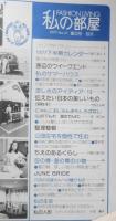 私の部屋　昭和52年夏の号No.31　海辺のウイークエンド　婦人生活社　t
