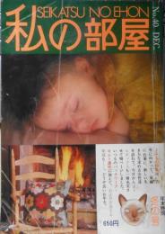 私の部屋　昭和53年冬の号No.40　特集/いかに自分らしく住むか　婦人生活社　u

