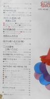 私の部屋　昭和53年冬の号No.40　特集/いかに自分らしく住むか　婦人生活社　u
