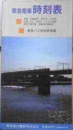 東急電車時刻表（第11号）　1997年8月発行　a
