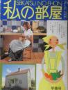 私の部屋　昭和53年早春号No.35　特集/時分でやってみる春の模様替え　婦人生活社　u<br />

