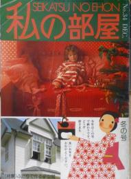 私の部屋　昭和52年冬の号No.34　ふたりで作る夢空間　婦人生活社　u
