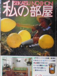 私の部屋　昭和57年夏休み号No.62　手作りハウス大特集　婦人生活社　u
