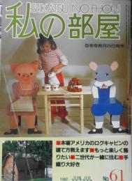 私の部屋　昭和57年夏の号No.61　巻頭特集/わが家は語る　婦人生活社　u
