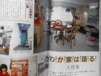 私の部屋　昭和57年夏の号No.61　巻頭特集/わが家は語る　婦人生活社　u
