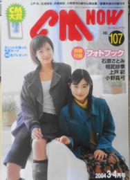 CM NOW/シーエム・ナウ　2004年3-4月号Vol.107　特集/読者の選ぶCM大賞　玄光社 v
