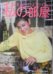 私の部屋　昭和59年早春号No.71　特集/手づくり感覚私の住まい　婦人生活社 z
