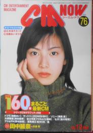 CM NOW/シーエム・ナウ　1999年1-2月号Vol.76　特集/160本まるごと最新CM　玄光社　v
