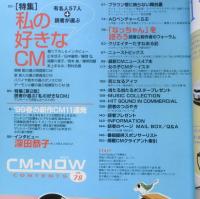 CM NOW/シーエム・ナウ　1999年5-6月号Vol.78　特集/有名人57人+読者が選ぶ私の好きなCM　玄光社　v
