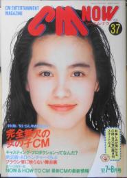 CM NOW/シーエム・ナウ　1992年7-8月号Vol.37　特集/'92SUMMER完全無欠の女の子CM　玄光社　v
